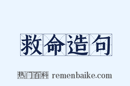 救命造句是什么意思的图片